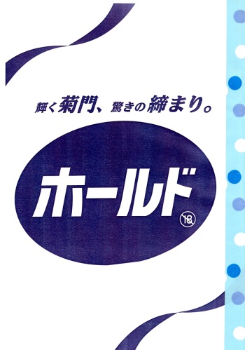Kagayaku Kikumon, Odoroki no Shimari. Hold cover