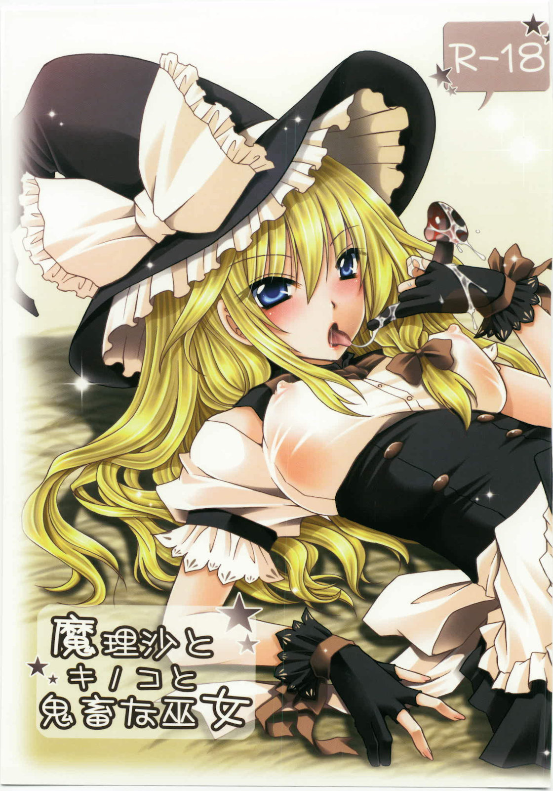 Marisa to Kinoko to Kichiku na Miko page 1 full