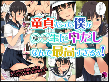 童貞だった僕が〇〇生に中だしなんて最高すぎるぅ! cover