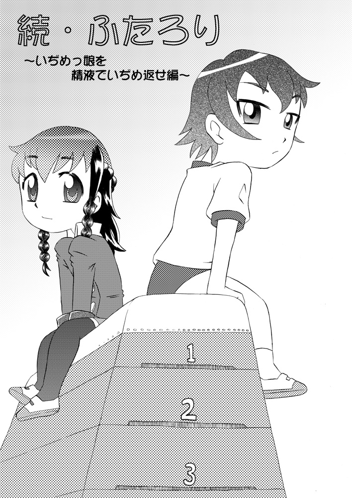 Zoku Futarori ~ Ijime Musume wo Seieki de Ijime Kaese ~ page 3 full