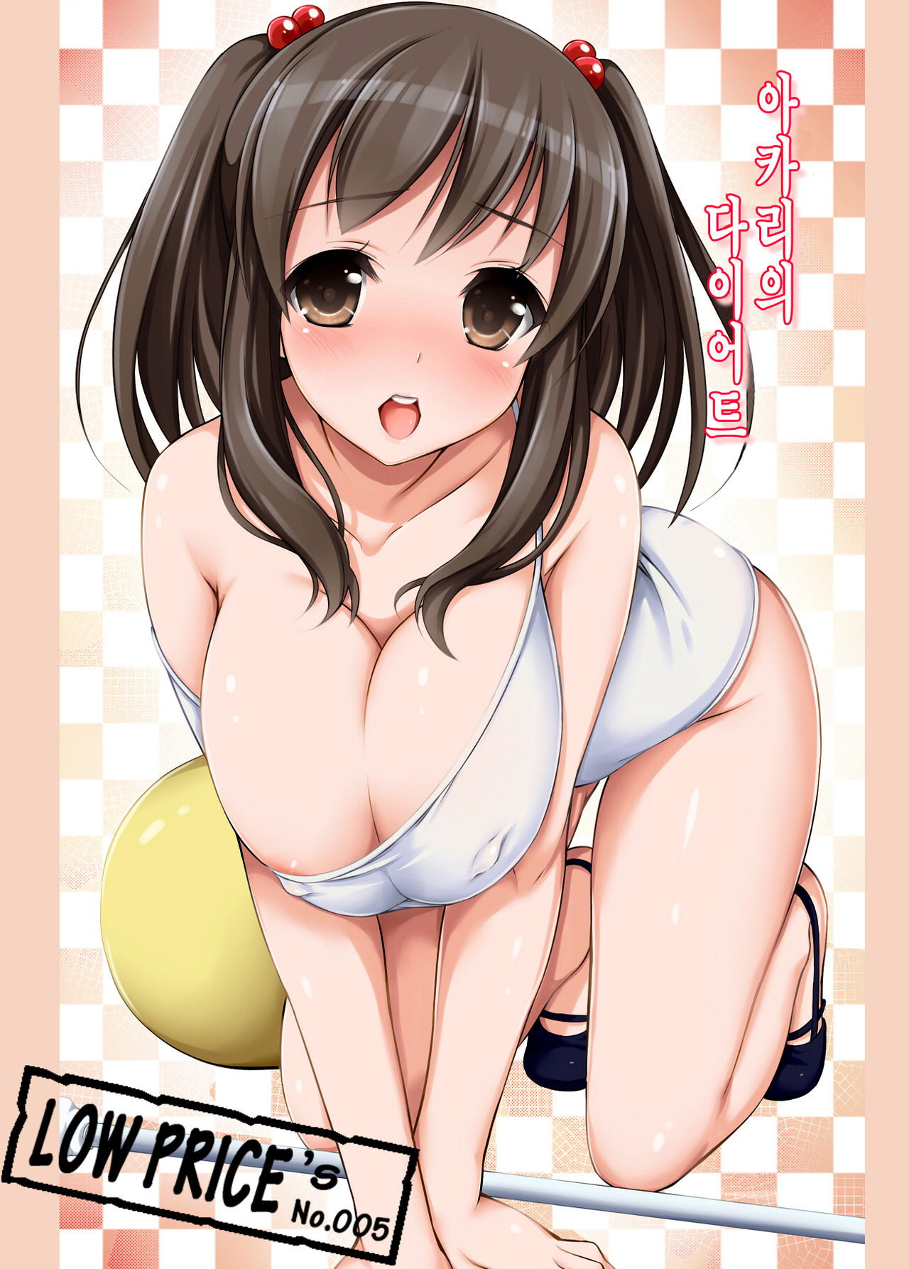 Akari no Diet | 아카리의 다이어트 page 1 full