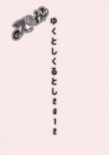 Yukutoshi Kurutoshi 2012 cover