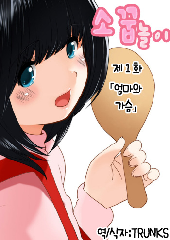 Omamagoto Hasegawa-san chi no Oyakokankei Ichiwame "Haha to Oppai" cover