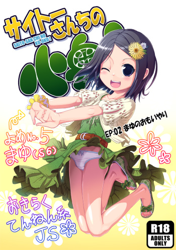 サイトーさんちの小奥! EP:02 まゆのおもいやり cover