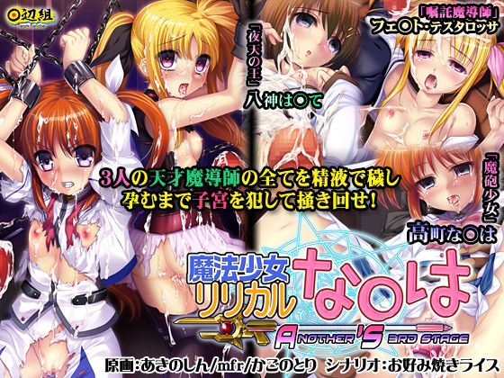 Mahou Shoujo Lyrical Na○ha -ANOTHER'S 3RD STAGE- page 1 full