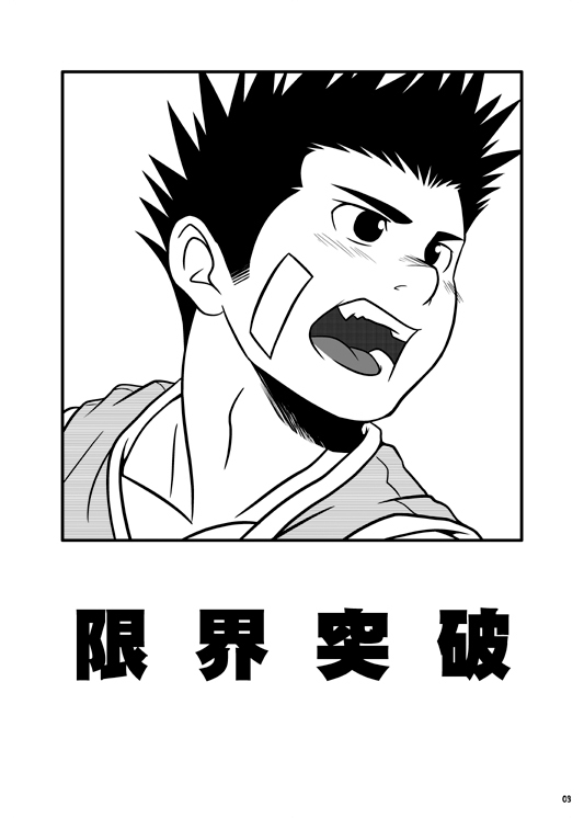 限界突破 page 2 full