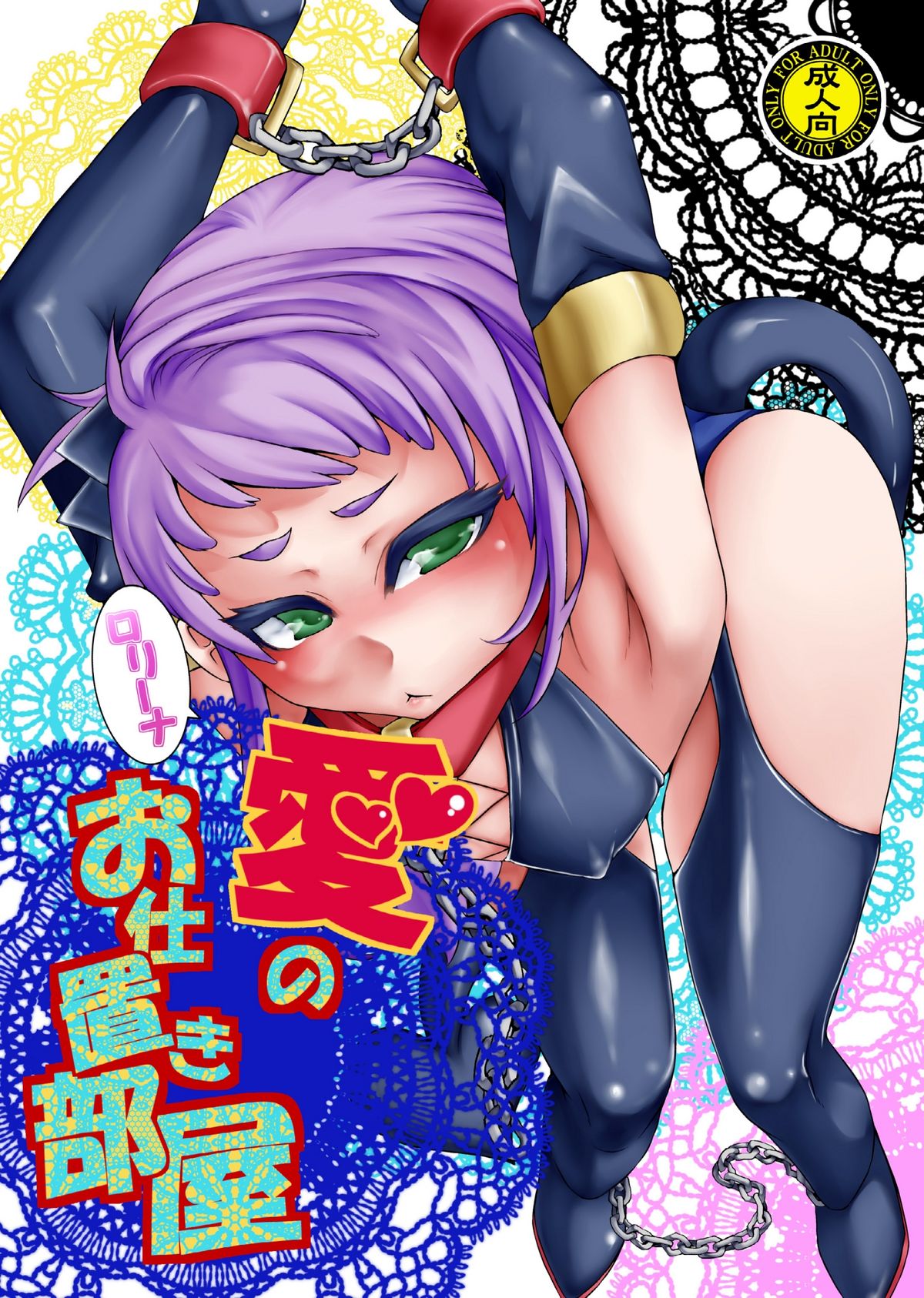 Rorina Ai no Oshioki Heya page 1 full