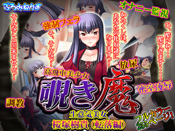 Nozokima - Namaiki Bijo Sakurazuka Juki page 1 full