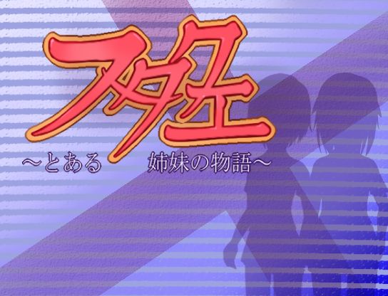 FutaQue ～To Aru Shimai no Monogatari～ page 1 full