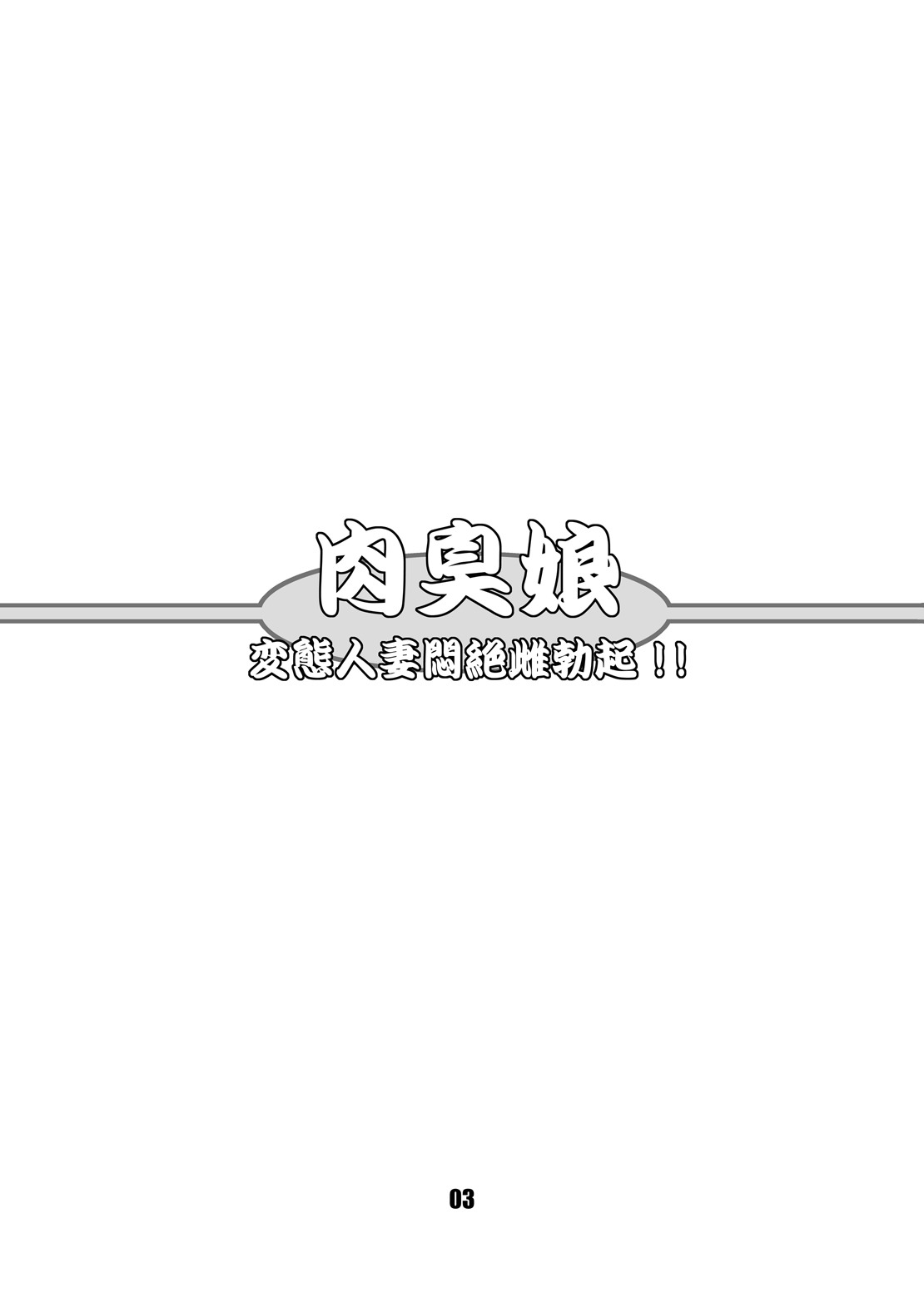 Nikushuu Musume - Hentai Hitozuma Monzetsu Mesu Bokki page 2 full