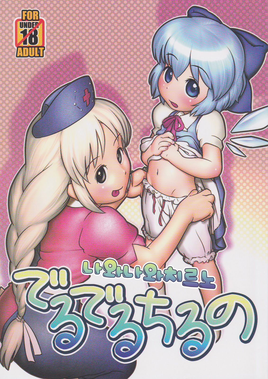 Deru Deru Cirno page 1 full