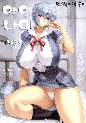 Ayanami Dai 3 Kai | 아야나미 제 3회 cover