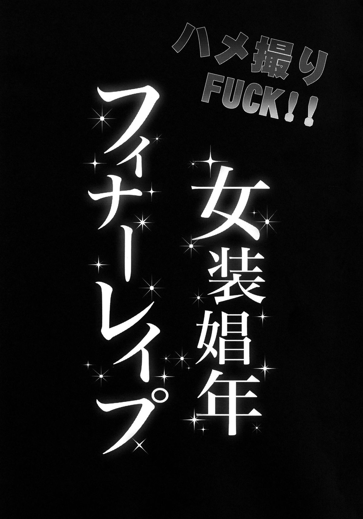 Hamedori FUCK!! Josou Shounen Final Rape page 3 full