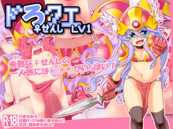 [Suushihou] DoroQue ♀ Senshi LV1 (Dragon Quest III)