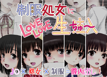 Seifuku Shojo ni Love Love Nama Chuunyuu cover