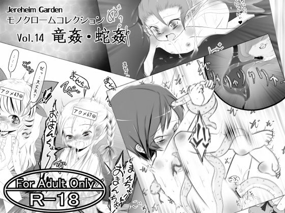 Jereheim Garden Monochrome Collection Vol. 14 Ryuukan Hebikan page 1 full