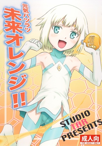 Chou Shibamura-teki genki hatsuratsu mirai orenji! ! cover