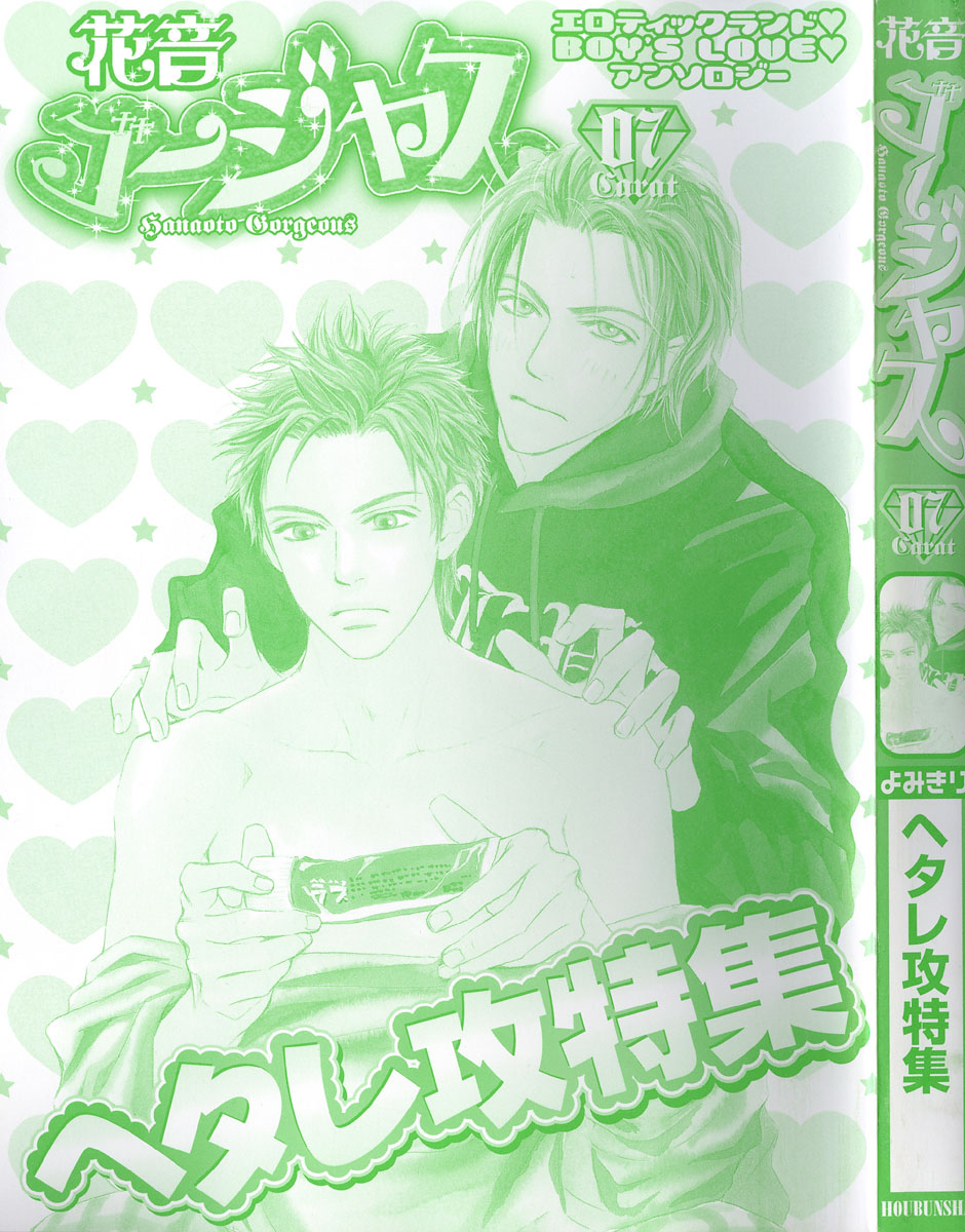 花音ゴージャス 07 ヘタレ攻特集 page 3 full
