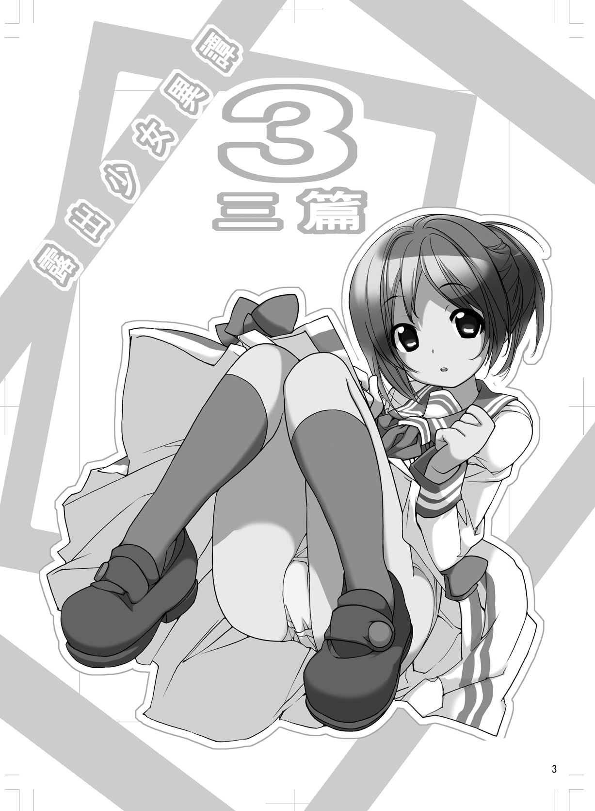 Roshutsu Shoujo Itan Sanpen page 3 full