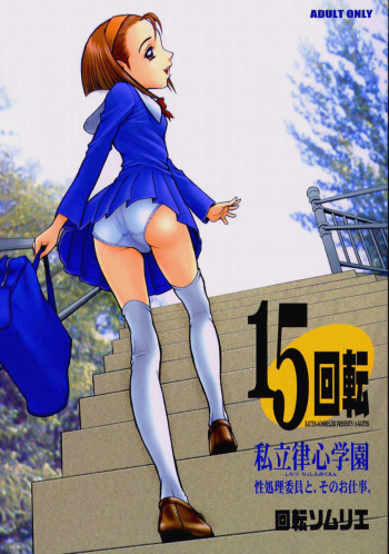 15 Kaiten Shiritsu Risshin Gakuen ~Seishori iin to, Sono Oshigoto.~ cover