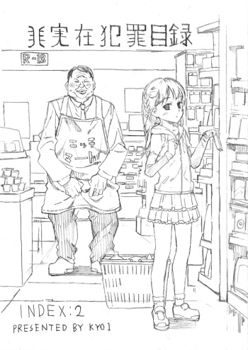 非実在犯罪目録：02 cover