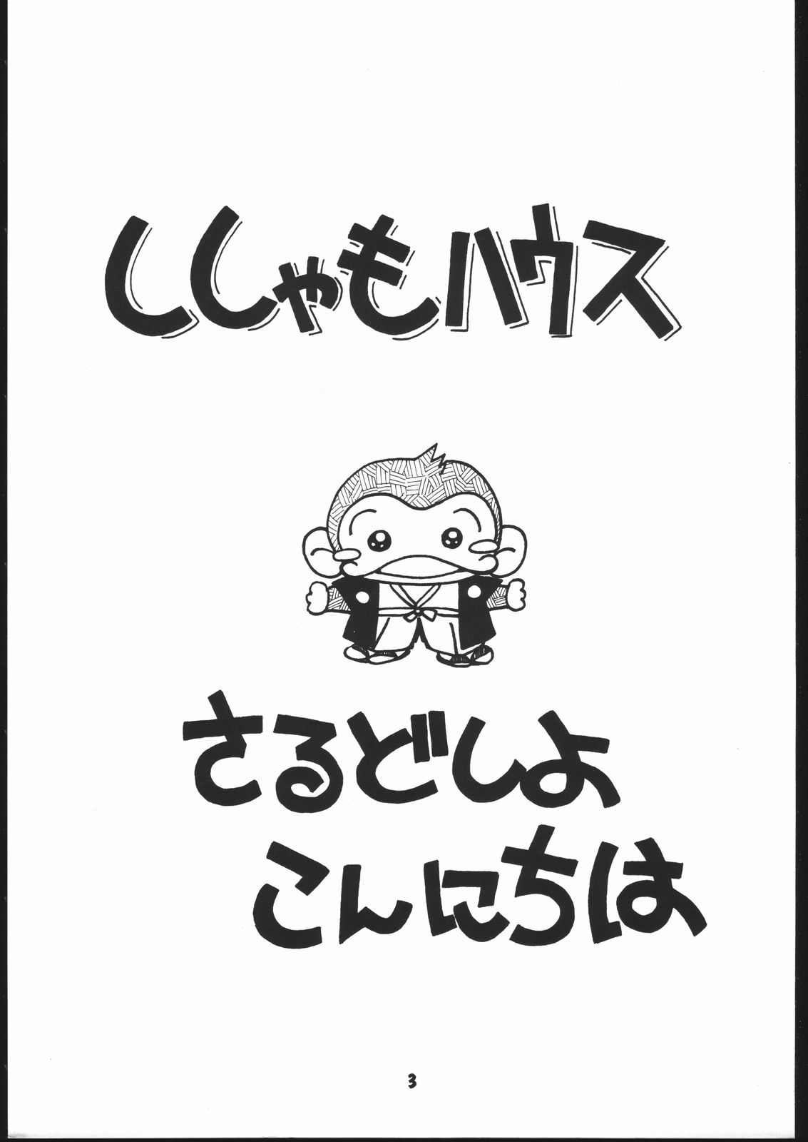 Sarudoshi yo! Konnichiwa. page 2 full