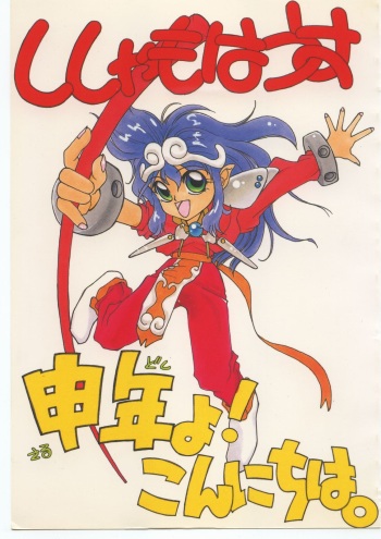 Sarudoshi yo! Konnichiwa. cover