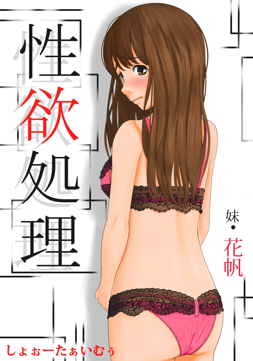Seiyoku Shori Imouto · Kaho page 1 full