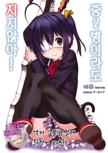 Chuunibyou Demo Make wa Shinai! cover