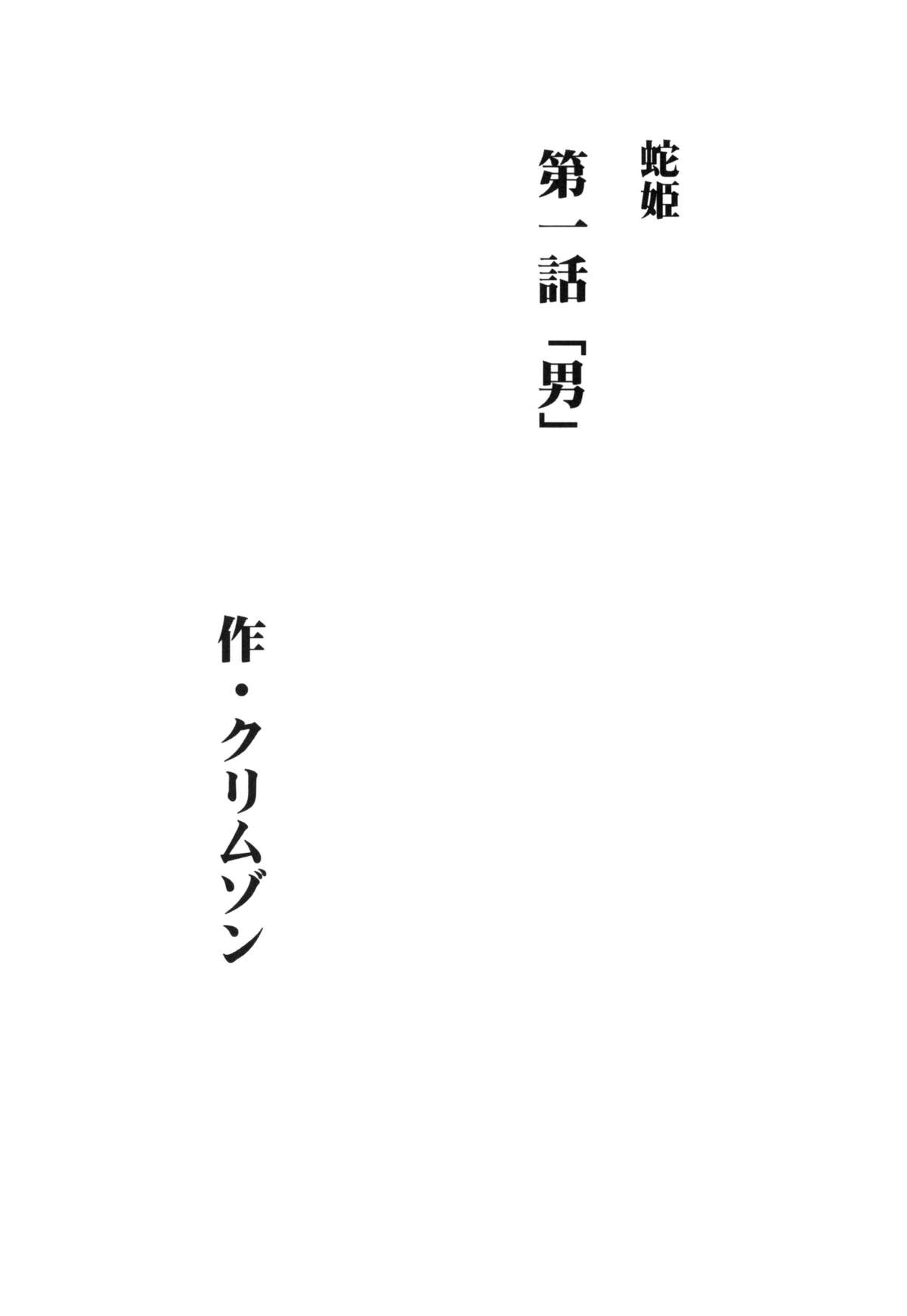 Hebihime Soushuuhen page 7 full