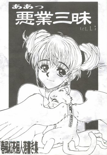 Aa Akugyou Zanmai ver.1.5 cover