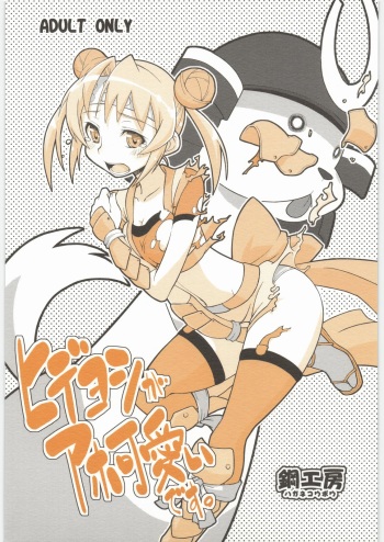 Hideyoshi ga Aho Kawaii desu. cover