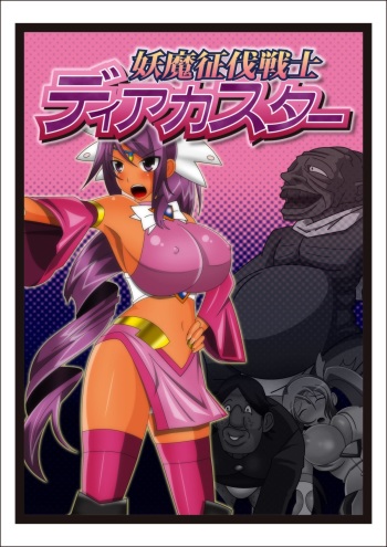 Youma Seibatsu Senshi Diakasuta- cover
