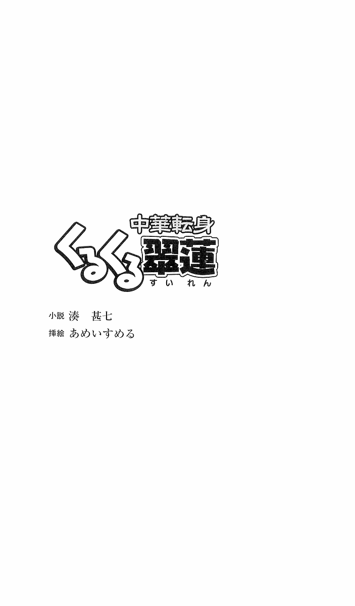 Chuuka Tenshin Kurukuru Suiren page 4 full