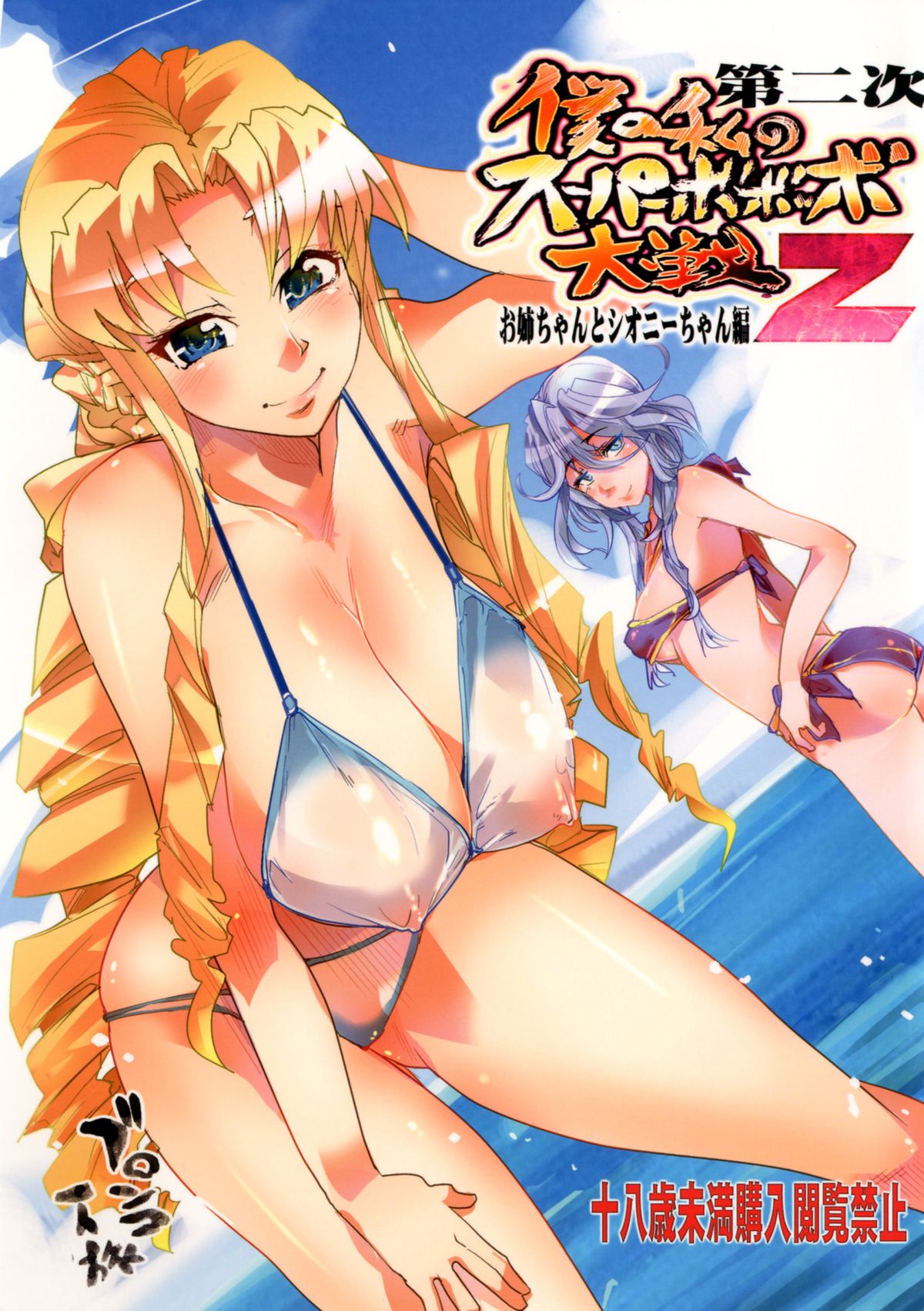 Dainiji Boku no Watashi no Super Bobobbo Taisen Z Oneechan to Ceony-chan Hen page 1 full