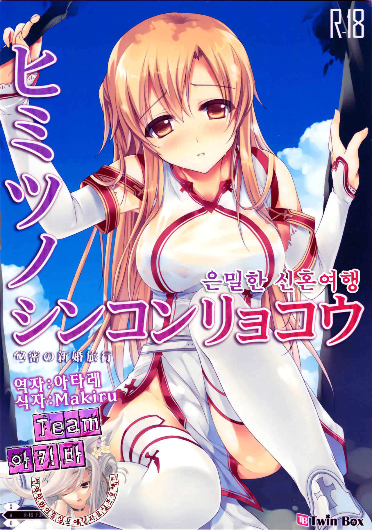 Himitsu no Shinkonryokou | 은밀한 신혼여행 page 1 full