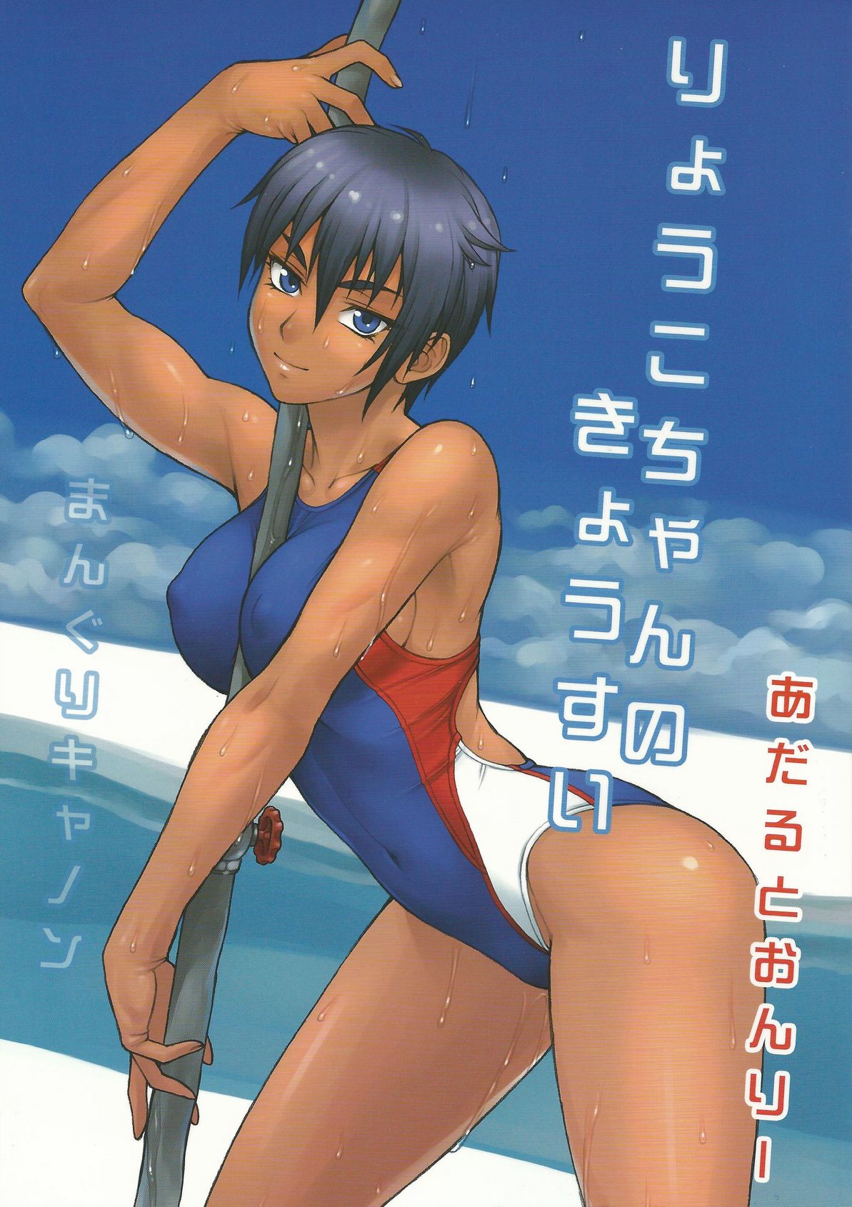 Ryouko-chan no Kyousui page 1 full