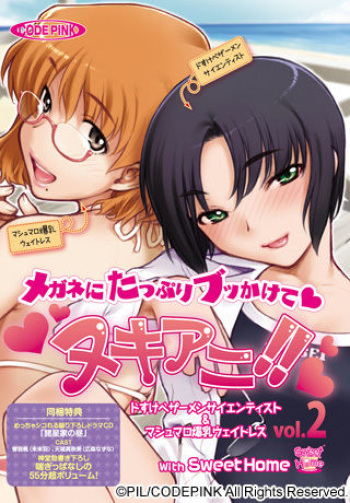 Nukiani!! Vol. 2 Megane ni Tappuri Bukkakete -Dosukebe Samen Scientist &amp; Marshmallow Bakunyuu Waitress with Sweet Home cover