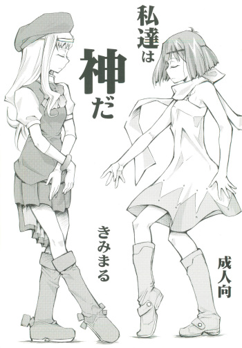 Watashitachi wa Kami da cover