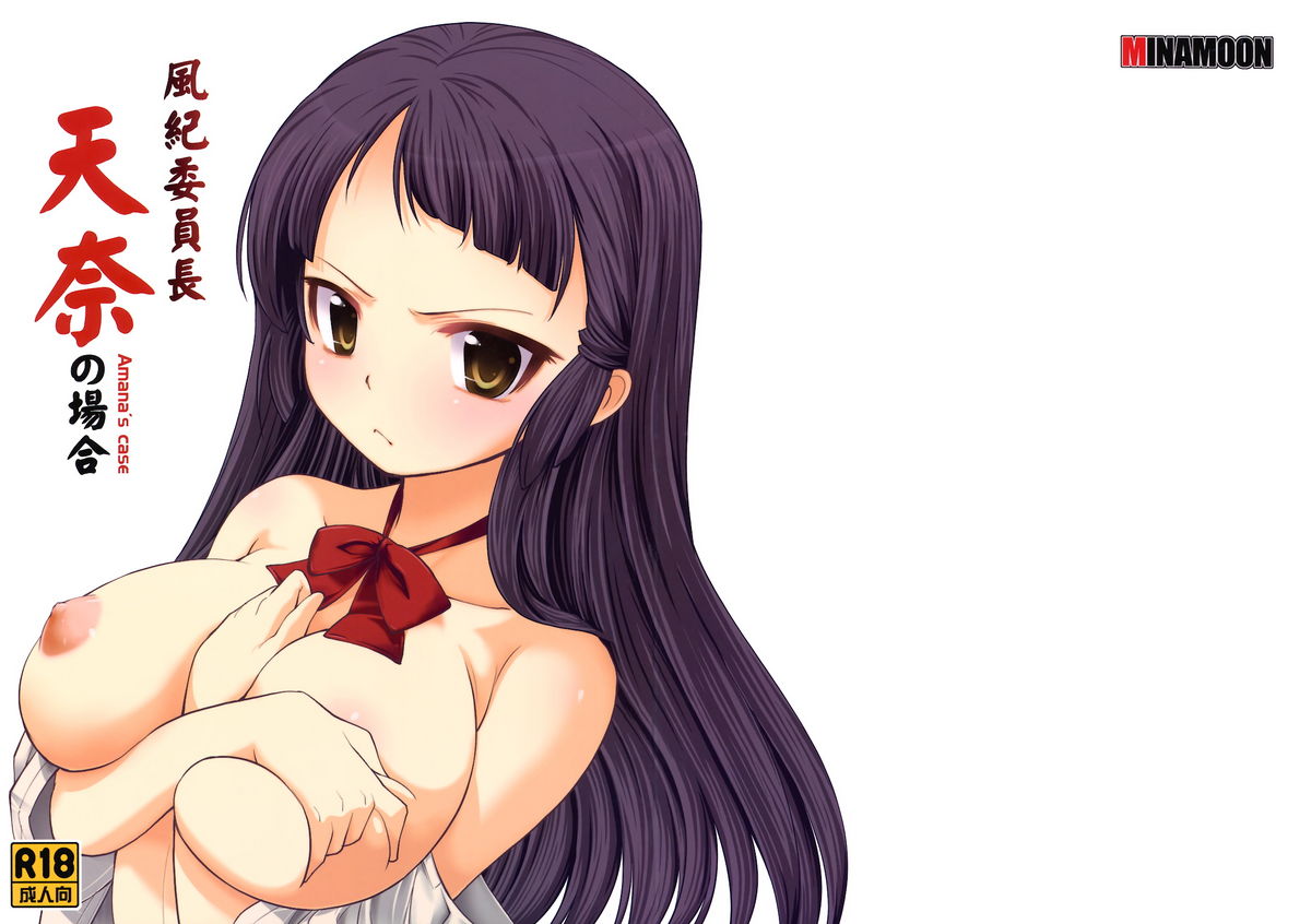 Fuuki Iinchou Amana no Baai page 1 full