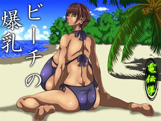 Beach no Bakunyuu page 1 full