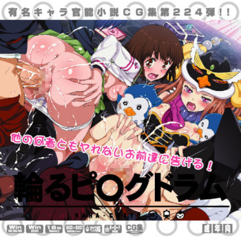 Yuumei Chara Kannou Shousetsu CG Collection No.224 輪るピ○グドラム HaHa CG Syu cover