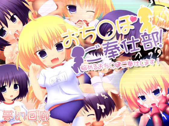 Ochinpo Gohoushi-bu! Nayameru Ochinpo Gohoushi Shimasu! page 1 full