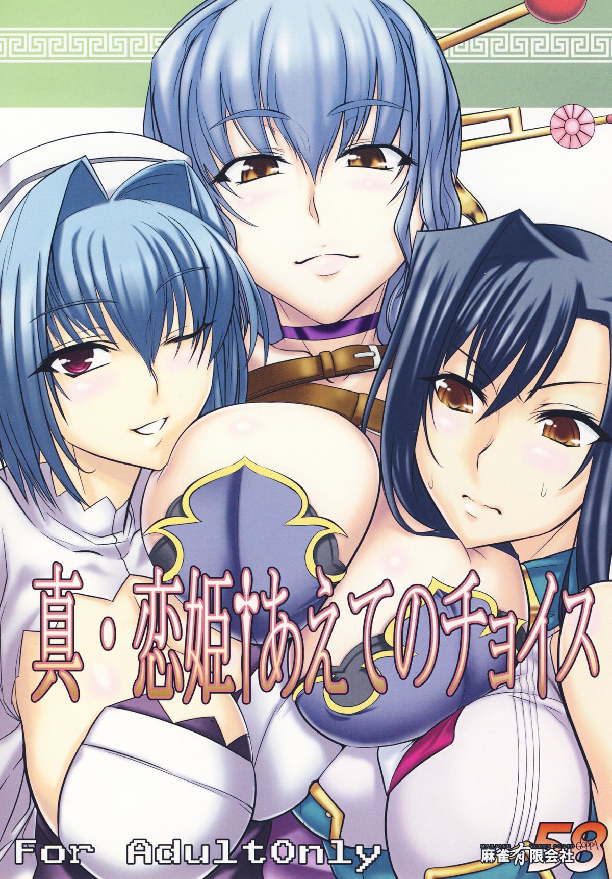 Shin Koihime † Aeteno Choice page 1 full