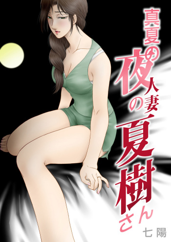 Manatsu no Yoru no Hitozuma Natsuki-san cover