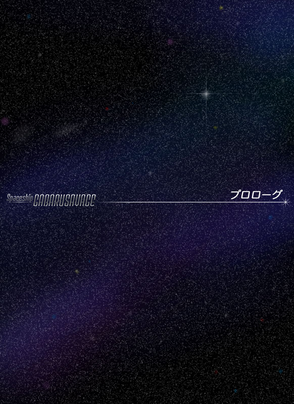 Uchuusen Gabarusavage Dainiwa page 2 full