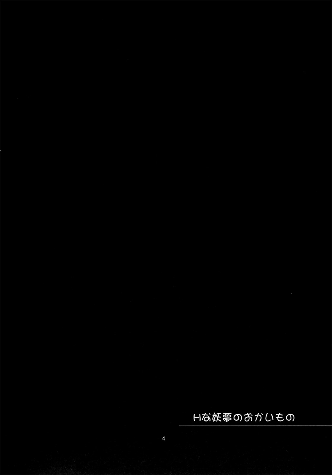 H na Youmu no Okaimono page 3 full