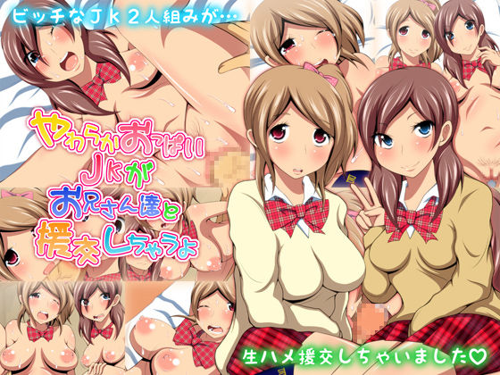 Yawaraka Oppai JK ga Oniisan-tachi to Enkou Shichauyo page 1 full