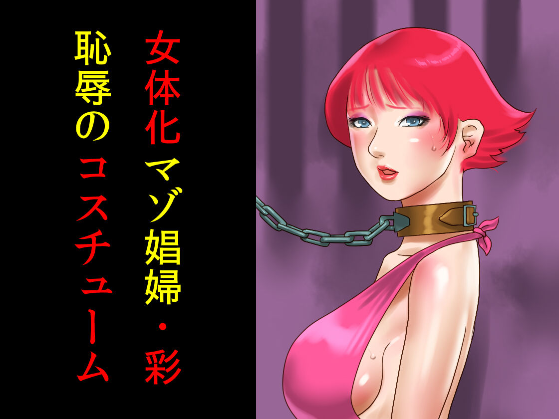 Nyotaika Maso Shoufu Aya Chijoku no Costume page 1 full
