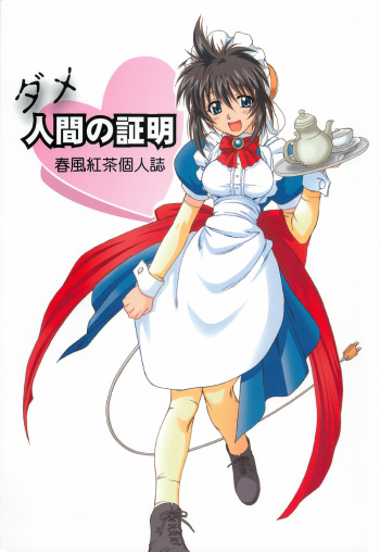 Dame Ningen no Shoumei cover